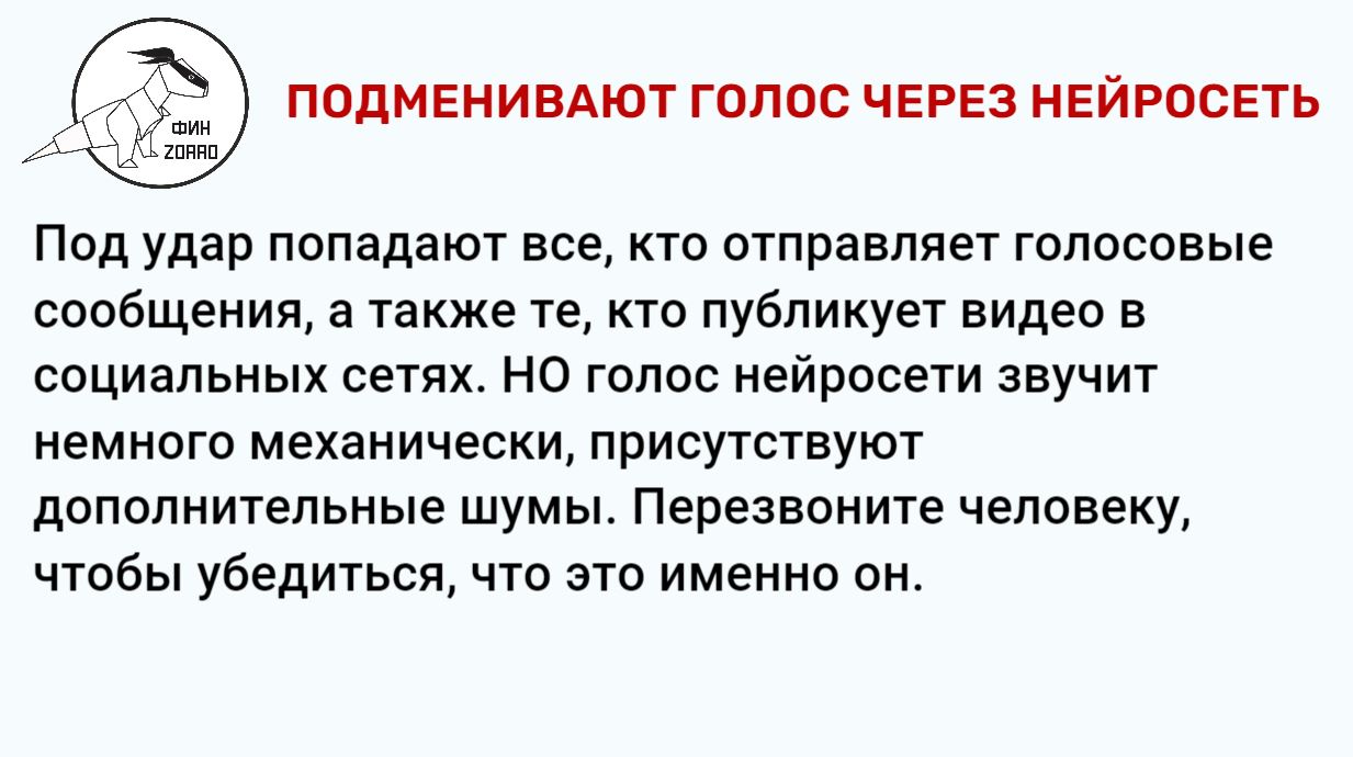 13.Подменивают голос через нейросеть.JPG